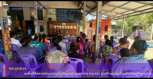 พช.ชุมพวง ลงพื้นที่ติดตามโครงการแก้ไขปัญหาความยากจน (กข.คจ.) มุ่งสร้างความเข้มแข็งเศรษฐกิจฐานราก