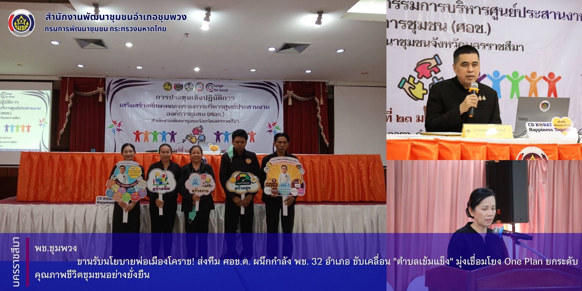 สำนักงานพัฒนาชุมชนอำเภอชุมพวง   ขานรับนโยบายพ่อเมืองโคราช! ส่งทีม ศอช.ต. ผนึกกำลัง พช. 32 อำเภอ ขับเคลื่อน "ตำบลเข้มแข็ง" มุ่งเชื่อมโยง One Plan ยกระดับคุณภาพชีวิตชุมชนอย่างยั่งยืน