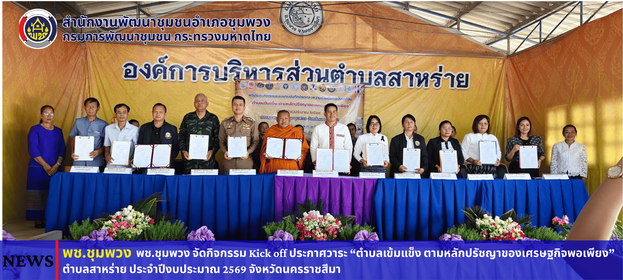   พช.ชุมพวง จัดกิจกรรม Kick off ประกาศวาระ “ตำบลเข้มแข็ง ตามหลักปรัชญาของเศรษฐกิจพอเพียง” ตำบลสาหร่าย ประจำปีงบประมาณ 2569 จังหวัดนครราชสีมา