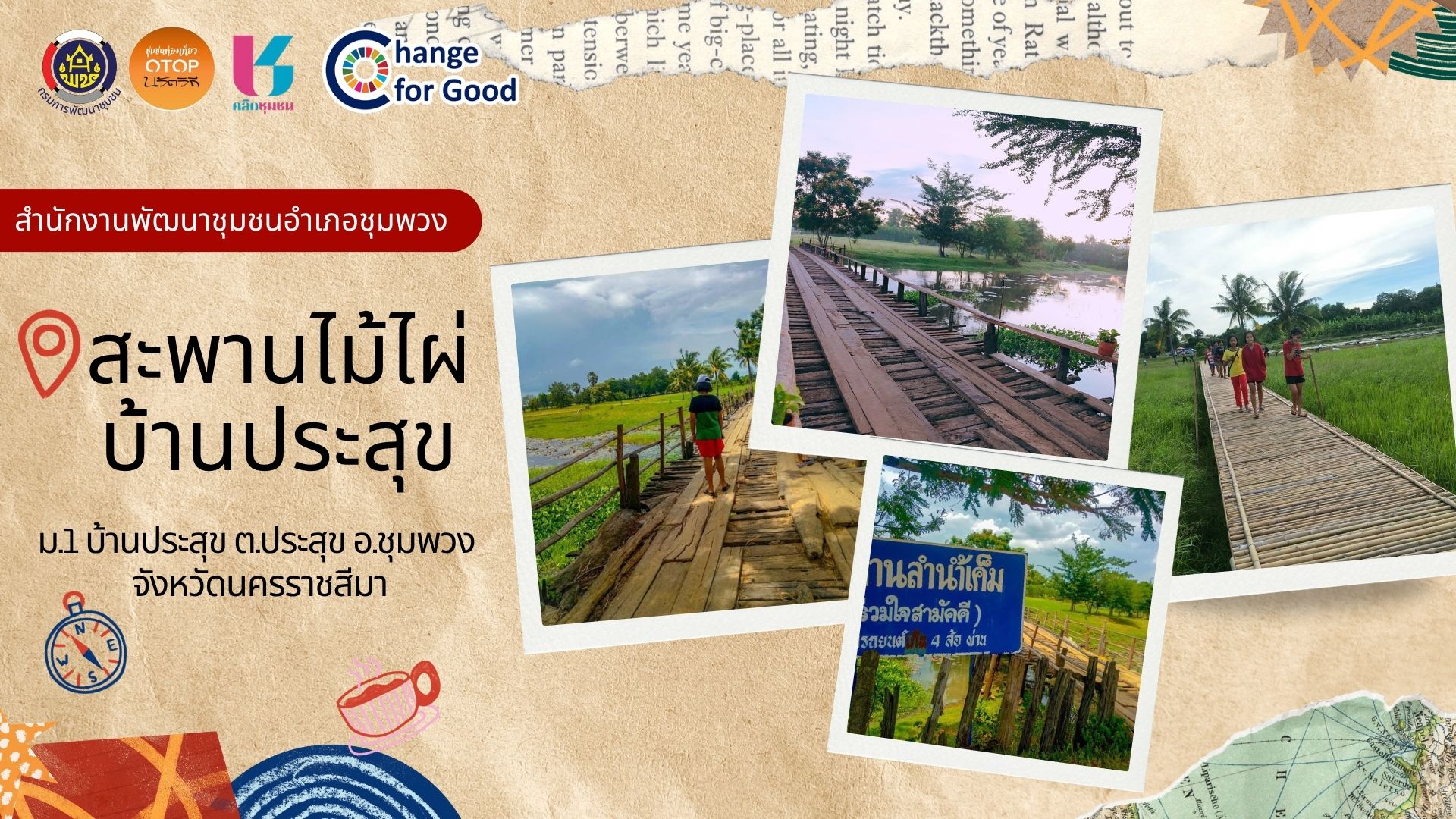 พช.ชุมพวง ขอเชิญทุกท่านท่องเที่ยวชุมชน OTOP นวัตวิถี อำเภอชุมพวง 