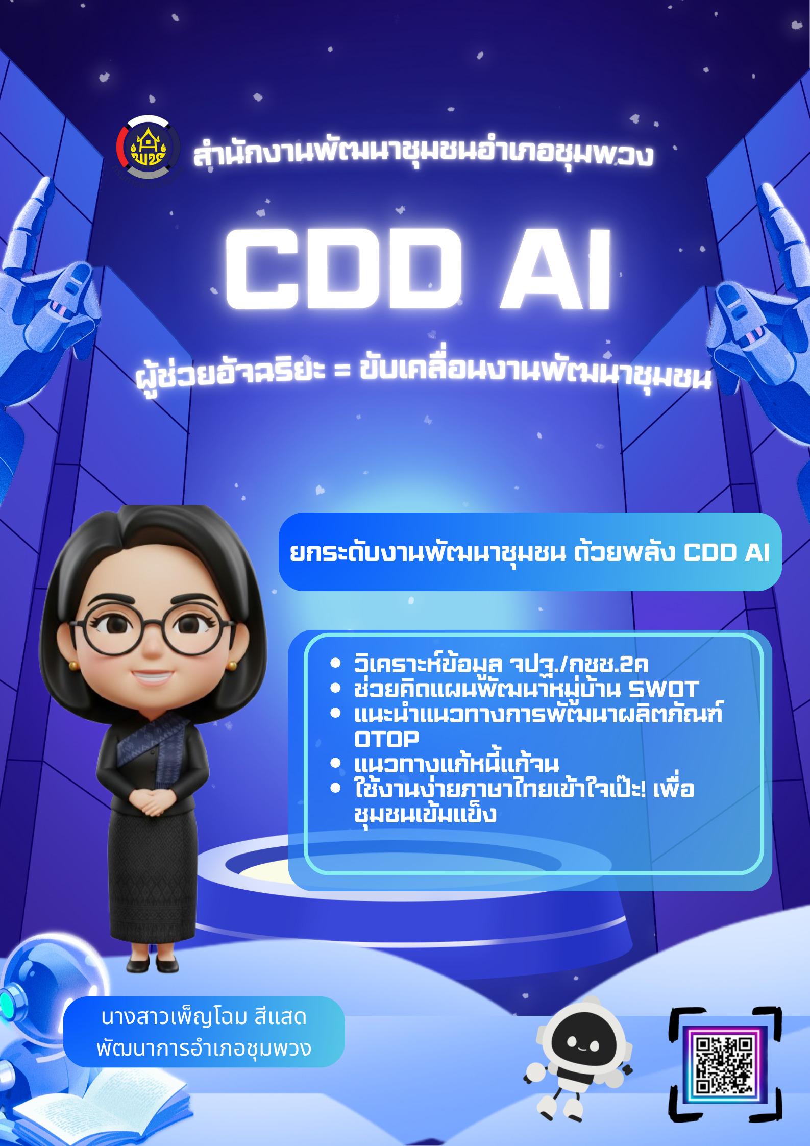 สพอ.ชุมพวง ชวนใช้ CDD AI ผู้ช่วยอัจฉริยะขับเคลื่อนงานพัฒนาชุมชน อย่างมืออาชีพ