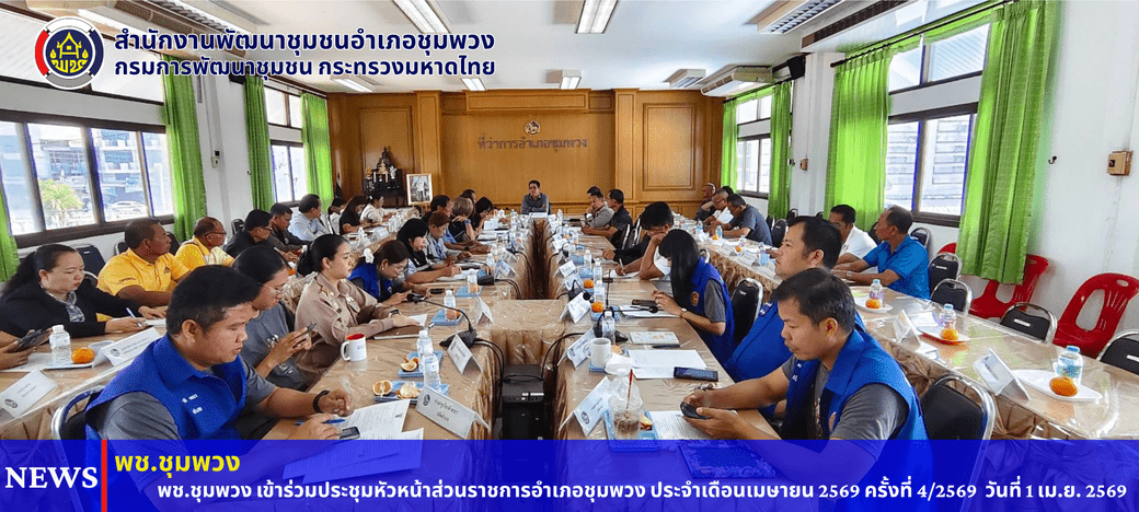 พช. ชุมพวง เข้าร่วมประชุมหัวหน้าส่วนราชการอำเภอชุมพวง ประจำเดือนเมษายน 2569