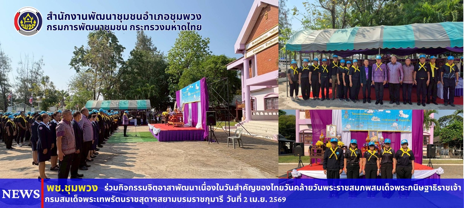 พช. ชุมพวง ร่วมกิจกรรมจิตอาสาพัฒนาเนื่องในวันสำคัญของไทยวันคล้ายวันพระราชสมภพสมเด็จพระกนิษฐาธิราชเจ้ากรมสมเด็จพระเทพรัตนราชสุดาฯสยามบรมราชกุมารี