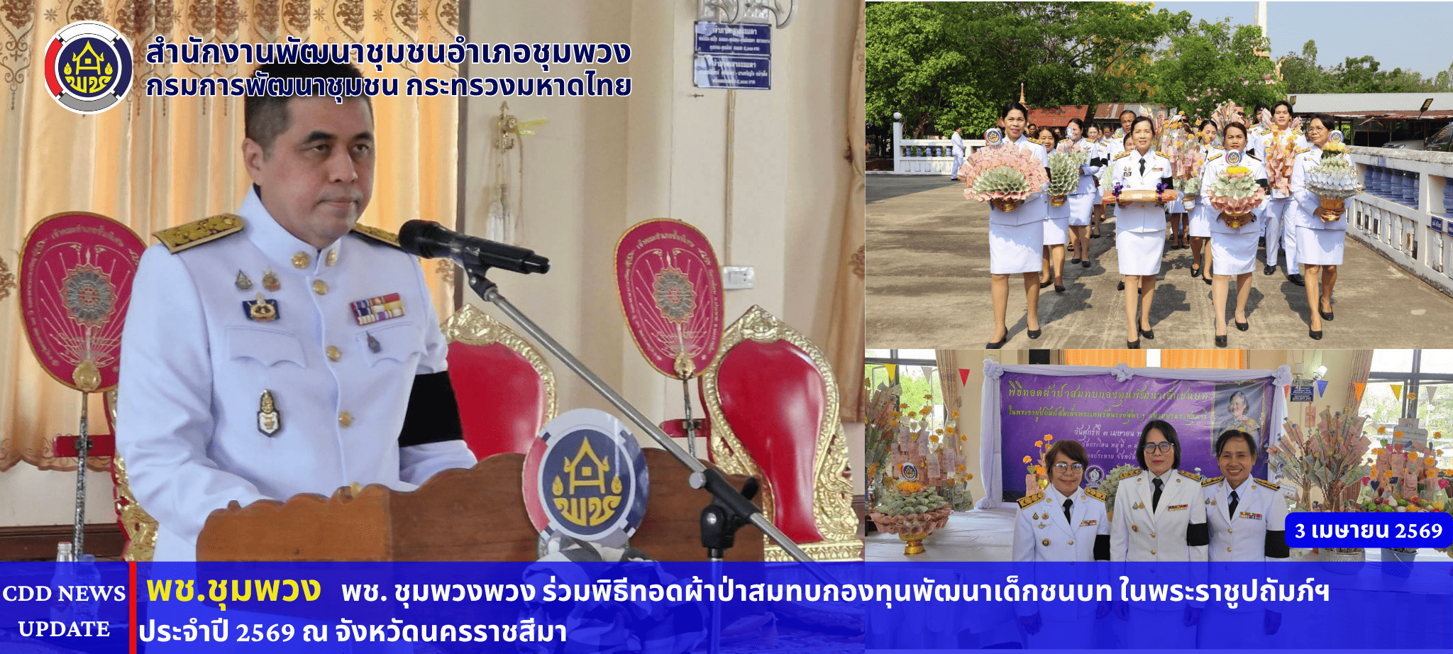 พช. ชุมพวง ร่วมพิธีทอดผ้าป่าสมทบกองทุนพัฒนาเด็กชนบท ในพระราชูปถัมภ์ฯ ประจำปี 2569 ณ จังหวัดนครราชสีมา