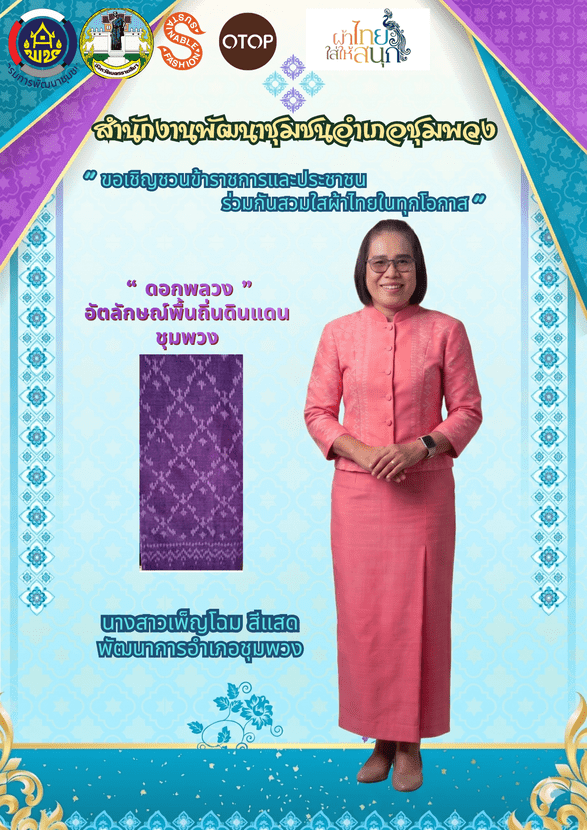 พช. ชุมพวง ส่งเสริมโครงการ "ผ้าไทยใส่ให้สนุก " และเชิญชวนร่วมสวมใส่ผ้าไทย
