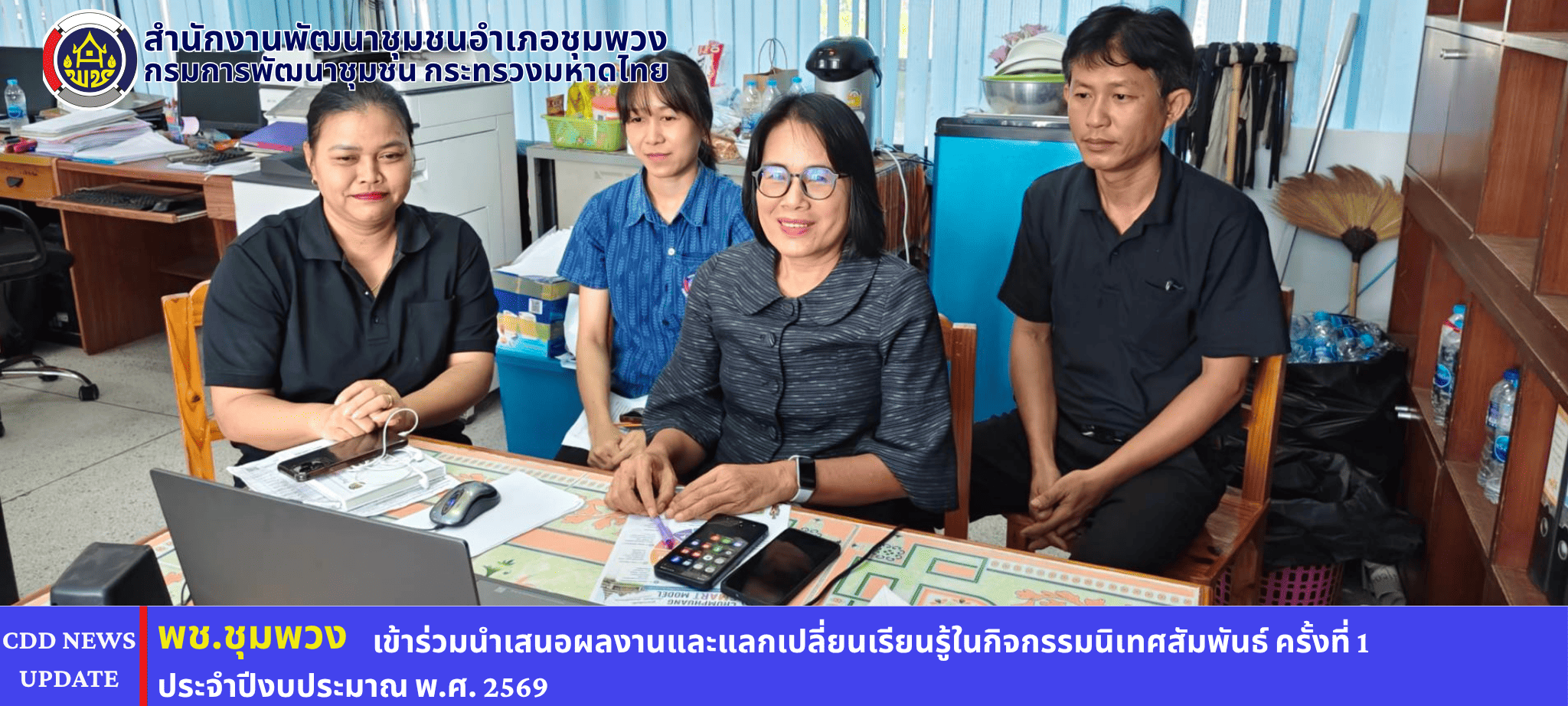 พช. ชุมพวง เข้าร่วมการประชุมกิจกรรมนิเทศสัมพันธ์ ครั้งที่ 1 ประจำปีงบประมาณ พ.ศ. 2569