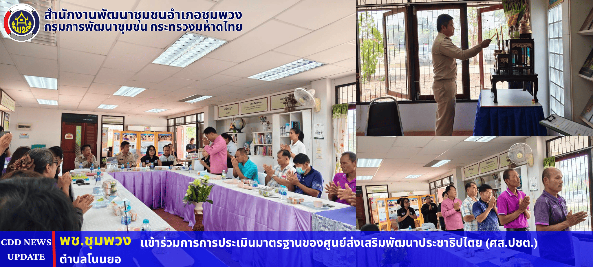 พช. ชุมพวง เข้าร่วมการการประเมินมาตรฐานของศูนย์ส่งเสริมพัฒนาประชาธิปไตย (ศส.ปชต.)