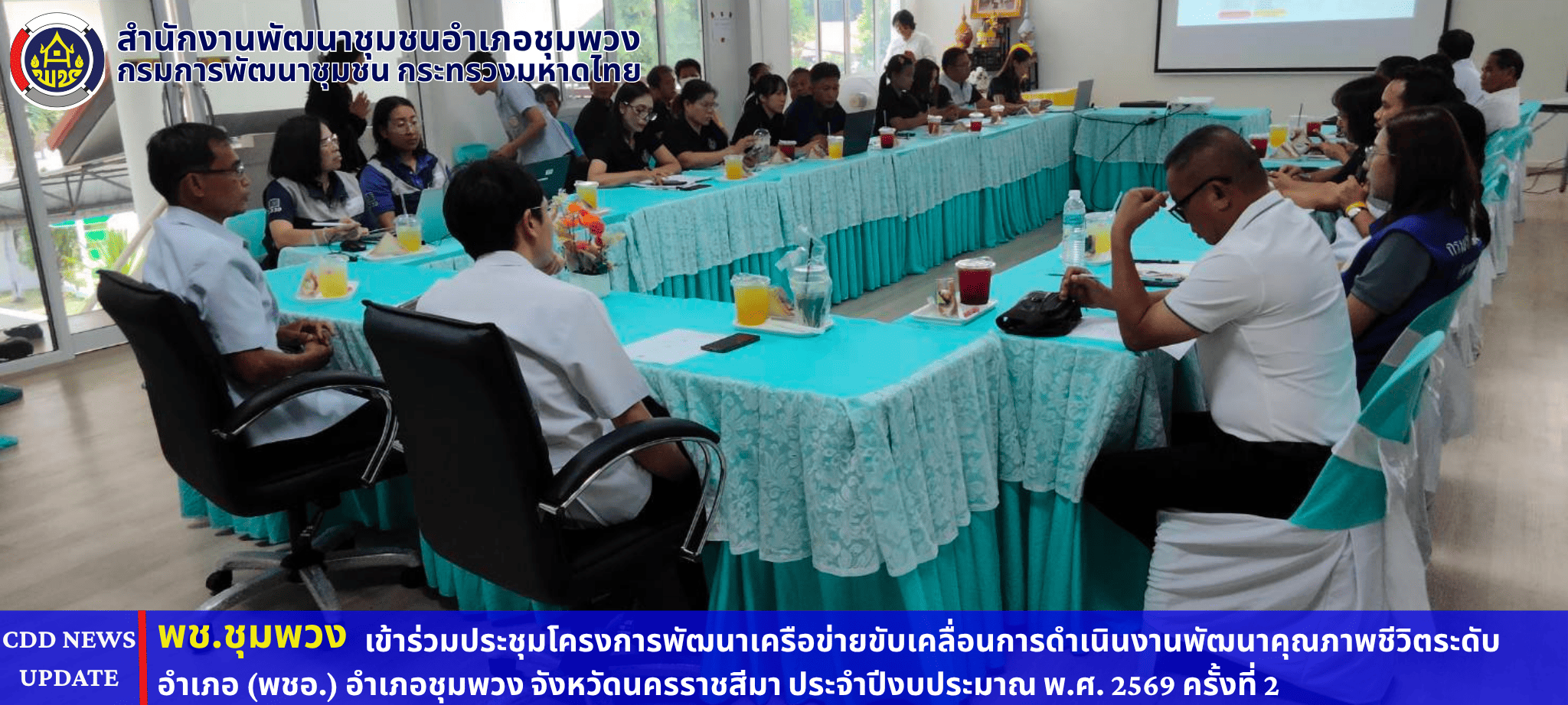 พช. ชุมพวง เข้าร่วมประชุมโครงการพัฒนาเครือข่ายขับเคลื่อนการดำเนินงานพัฒนาคุณภาพชีวิตระดับอำเภอ (พชอ.) อำเภอชุมพวง จังหวัดนครราชสีมา ประจำปีงบประมาณ พ.ศ. 2569 ครั้งที่ 2