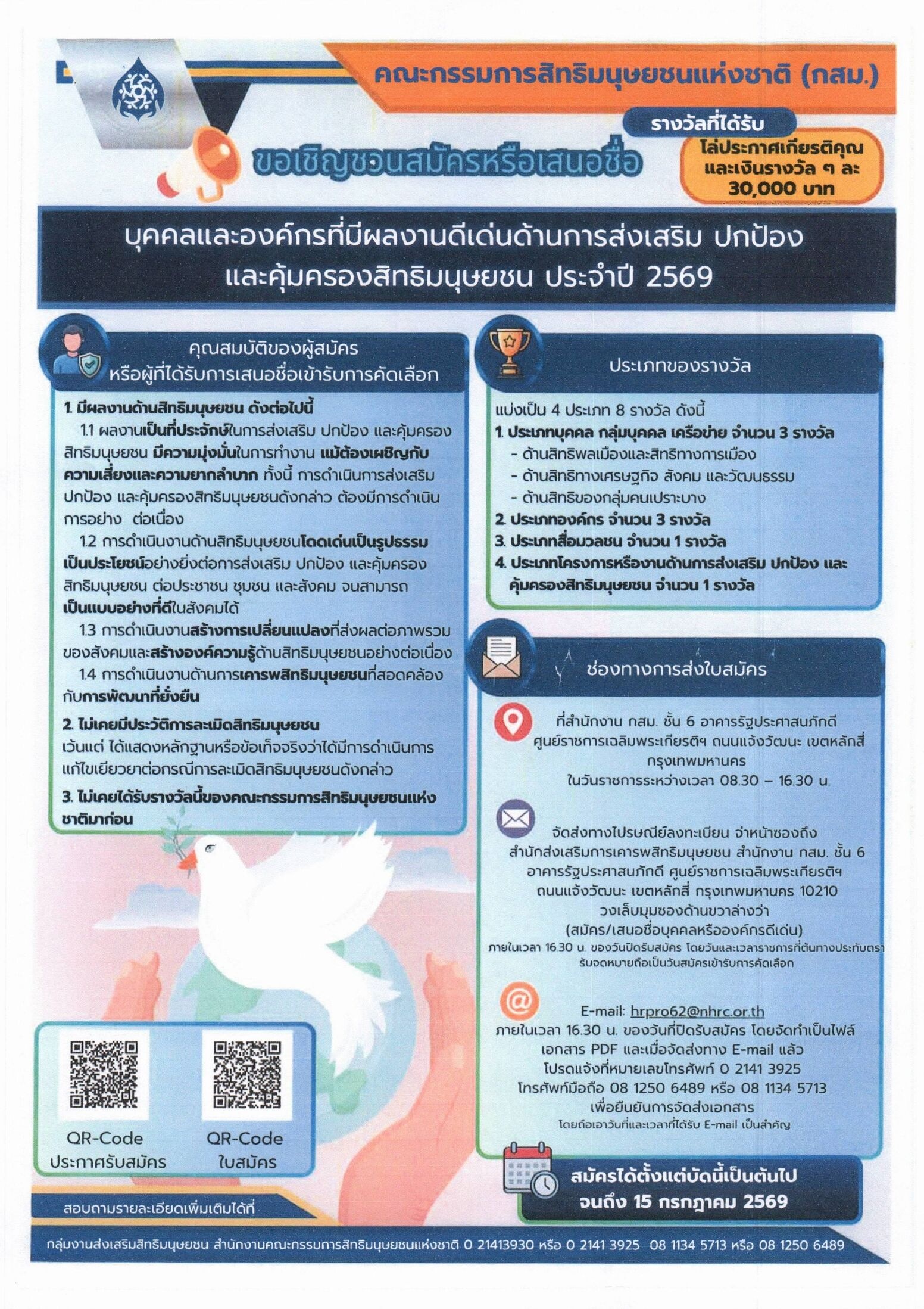 การรับสมัครบุคคลและองค์กรที่มีผลงานดีเด่นด้านการส่งเสริม ปกป้องและคุ้มครองสิทธิมนุษยชนประจำปี 2569