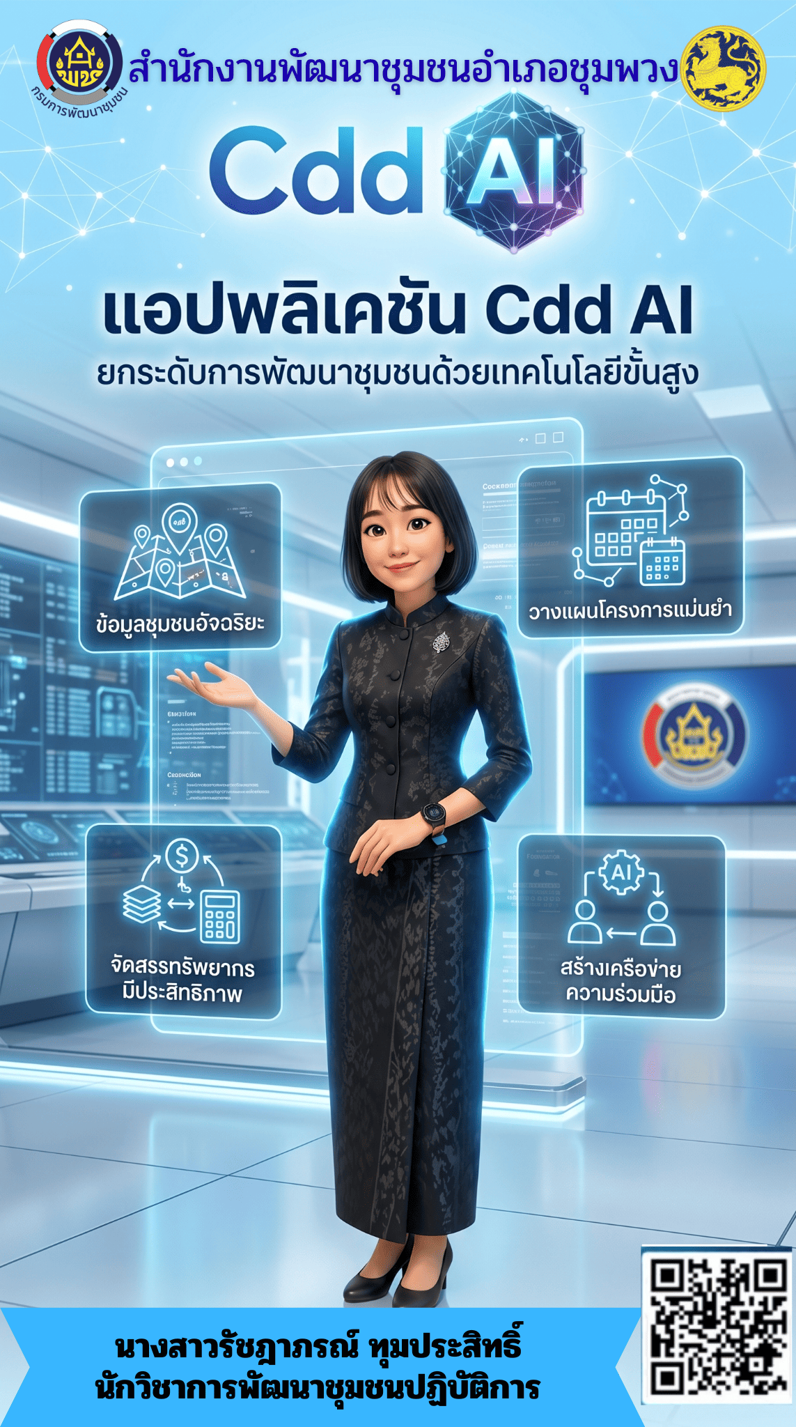 พช. ชุมพวง ชวนใช้ “CDD AI ผู้ช่วยอัจฉริยะ เพื่อการพัฒนาชุมชนยุคดิจิทัล”