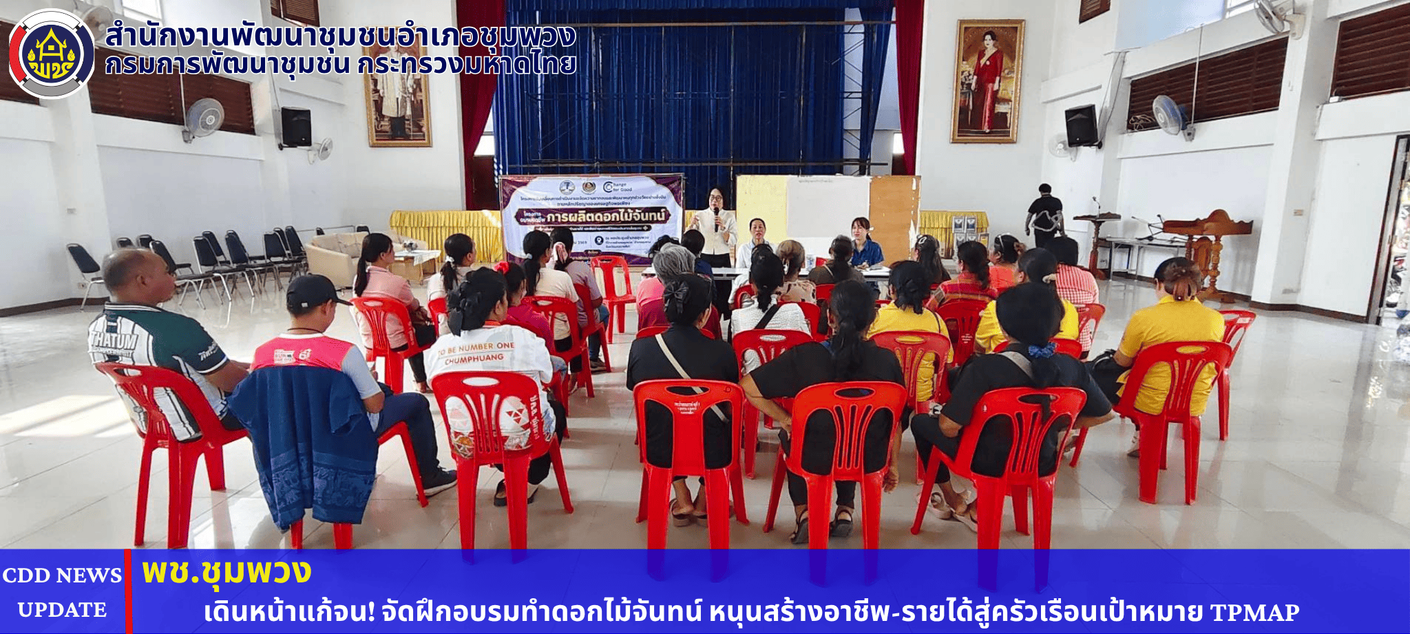 พช.ชุมพวง เดินหน้าแก้จน! จัดฝึกอบรมทำดอกไม้จันทน์ หนุนสร้างอาชีพ-รายได้สู่ครัวเรือนเป้าหมาย TPMAP