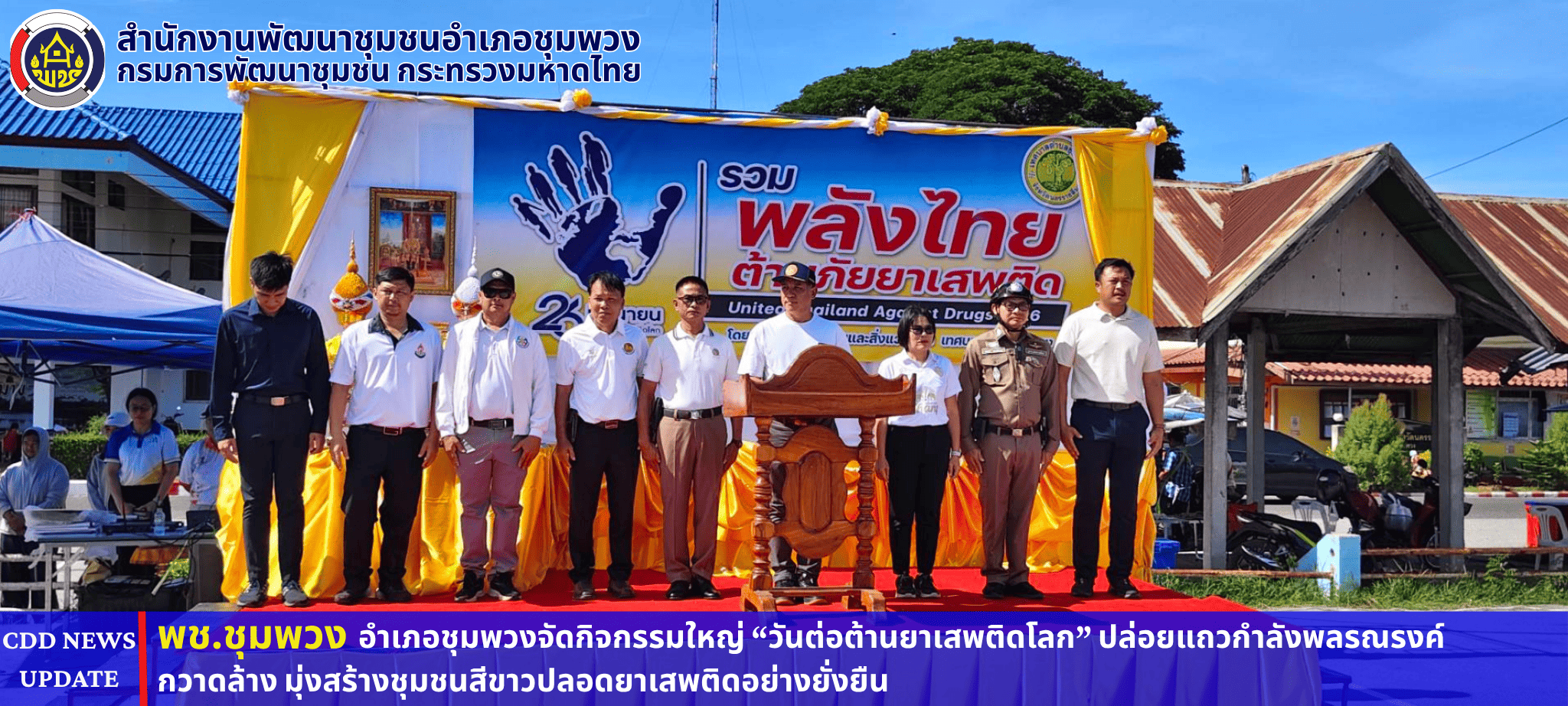 อำเภอชุมพวงจัดกิจกรรมใหญ่ “วันต่อต้านยาเสพติดโลก” ปล่อยแถวกำลังพลรณรงค์กวาดล้าง มุ่งสร้างชุมชนสีขาวปลอดยาเสพติดอย่างยั่งยืน