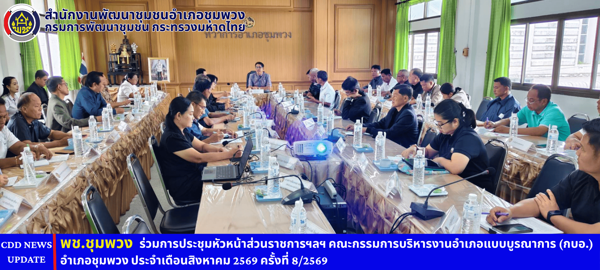 พช. ชุมพวง ร่วมการประชุมหัวหน้าส่วนราชการฯลฯ คณะกรรมการบริหารงานอำเภอแบบบูรณาการ (กบอ.) อำเภอชุมพวง ประจำเดือนสิงหาคม 2569 ครั้งที่ 8/2569