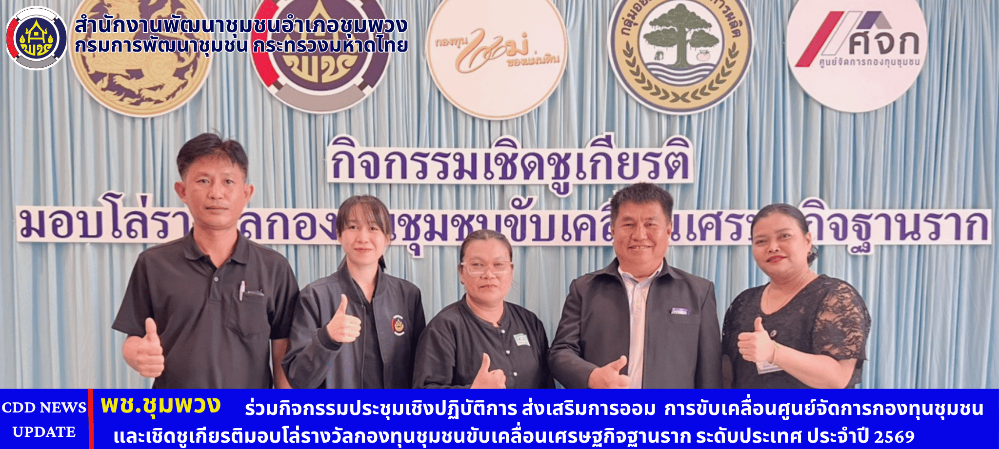 พช.ชุมพวง ร่วมกิจกรรมประชุมเชิงปฏิบัติการ ส่งเสริมการออม การขับเคลื่อนศูนย์จัดการกองทุนชุมชน และเชิดชูเกียรติมอบโล่รางวัลกองทุนชุมชนขับเคลื่อนเศรษฐกิจฐานราก ระดับประเทศ ประจำปี 2569