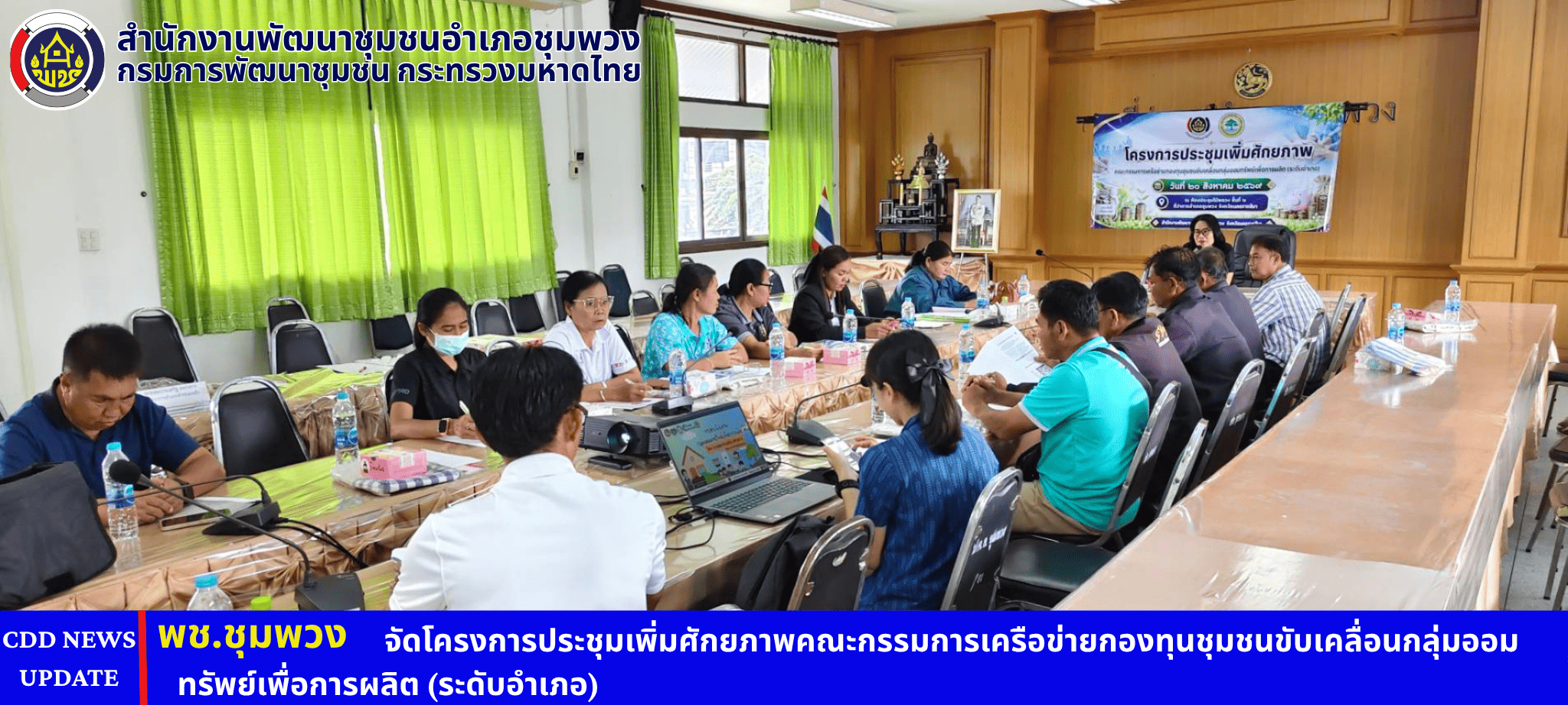 พช.ชุมพวง จัดโครงการประชุมเพิ่มศักยภาพคณะกรรมการเครือข่ายกองทุนชุมชนขับเคลื่อนกลุ่มออมทรัพย์เพื่อการผลิต (ระดับอำเภอ)