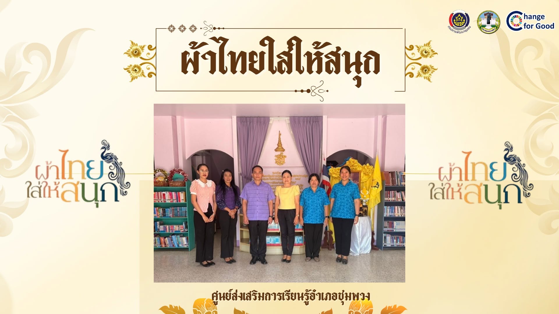 สื่อประชาสัมพันธ์ สำนักงานพัฒนาชุมชนอำเภอชุมพวง ส่งเสริมการสวมใส่ผ้าไทย