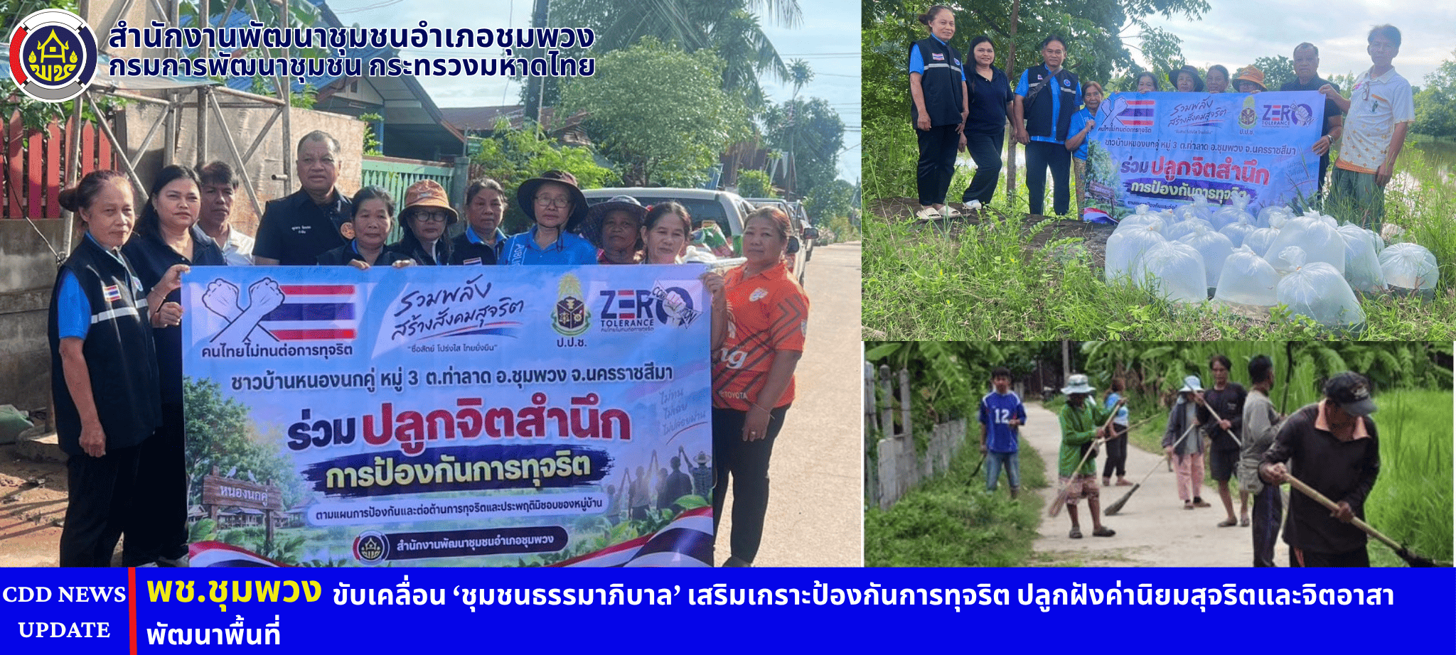 พช.ชุมพวง ขับเคลื่อน ‘ชุมชนธรรมาภิบาล’ เสริมเกราะป้องกันการทุจริต ปลูกฝังค่านิยมสุจริตและจิตอาสาพัฒนาพื้นที่