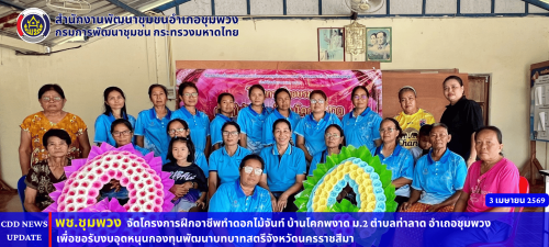 พช. ชุมพวง หนุนสร้างอาชีพ! จัดฝึกอบรมทำดอกไม้จันทน์ สร้างรายได้แก่สตรีในพื้นที่