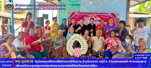 พช. ชุมพวง หนุนสร้างอาชีพ! จัดฝึกอบรมทำดอกไม้จันทน์ สร้างรายได้แก่สตรีในพื้นที่